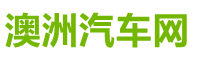 澳洲汽车网